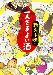 「ワカコ酒」の作者新刊!「新久千映の一人さまよい酒」レビュー。