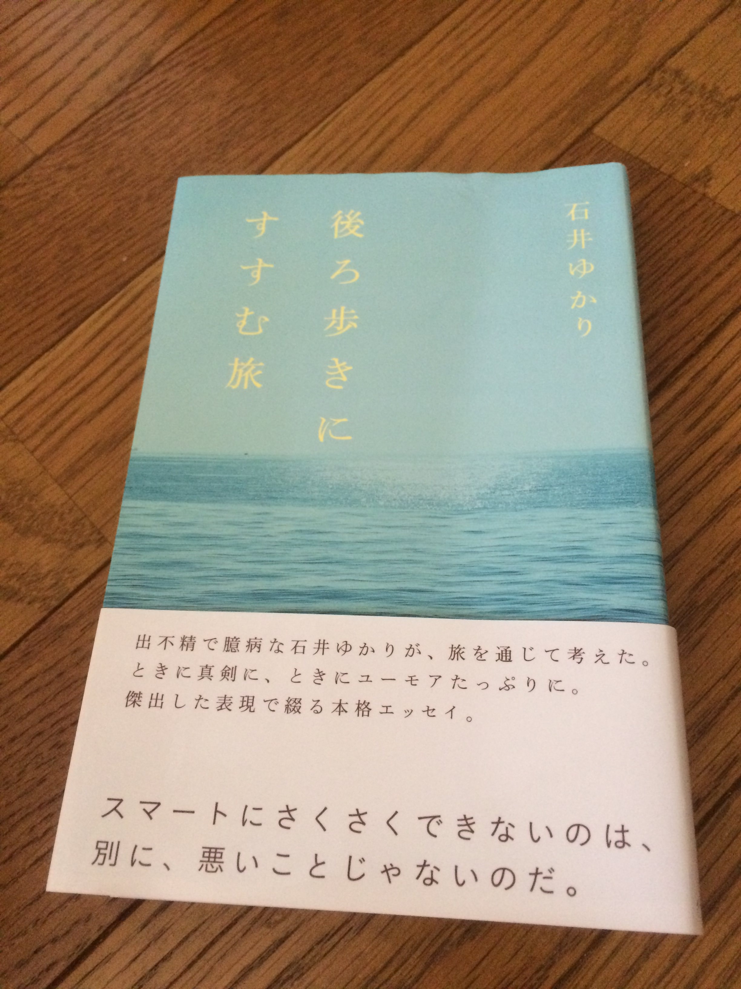 自分の奥深くを見つめる旅へ出よう。石井ゆかり「後ろ歩きにすすむ旅」感想。