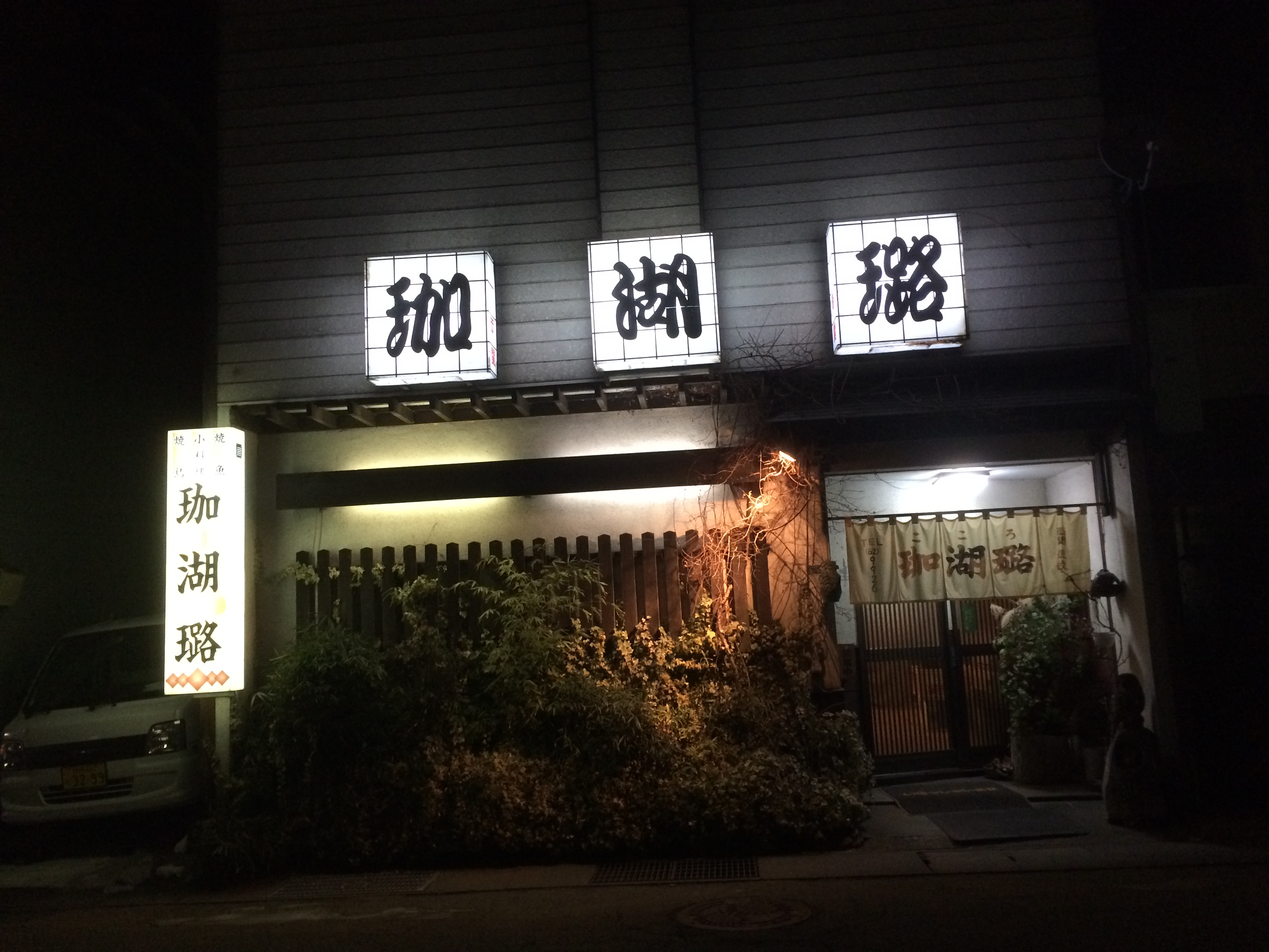 【北秋田市たかのすまち歩き】居酒屋瑚湖璐（こころ）は海鮮も旬のものもおいしいお店