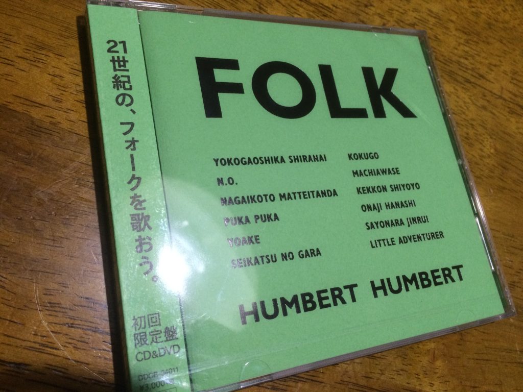15周年記念アルバム ハンバートハンバート Folk 全曲感想を書いてみた コトノタネ