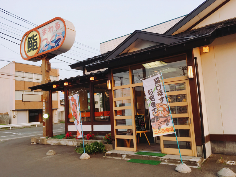 【北秋田市たかのすまち歩き】ごくう寿司再訪！貸し切り状態の贅沢ごはん