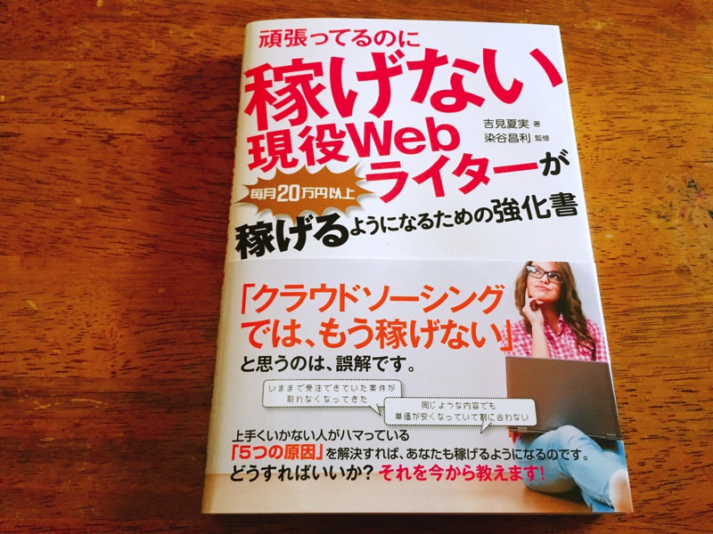 書評：吉見夏実さん「頑張っているのに稼げない現役Webライターが毎月20万円以上稼げるようになるための強化書」