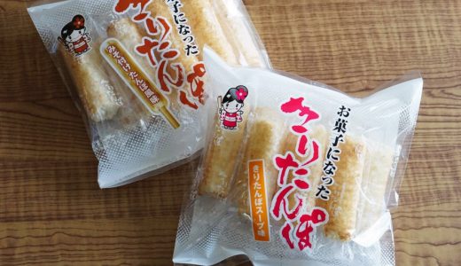 北秋田市で作られている「お菓子になったきりたんぽ」！販売場所と食べた感想