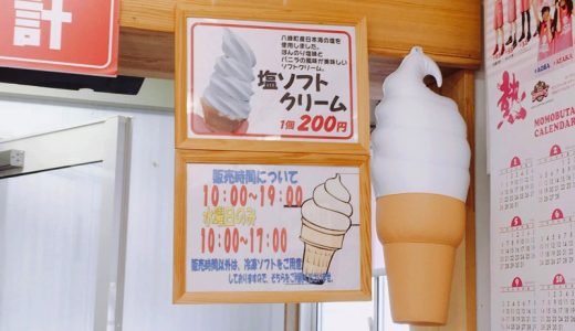 塩ソフトクリームが美味！鹿角市 桃豚直売所こもも 十和田店